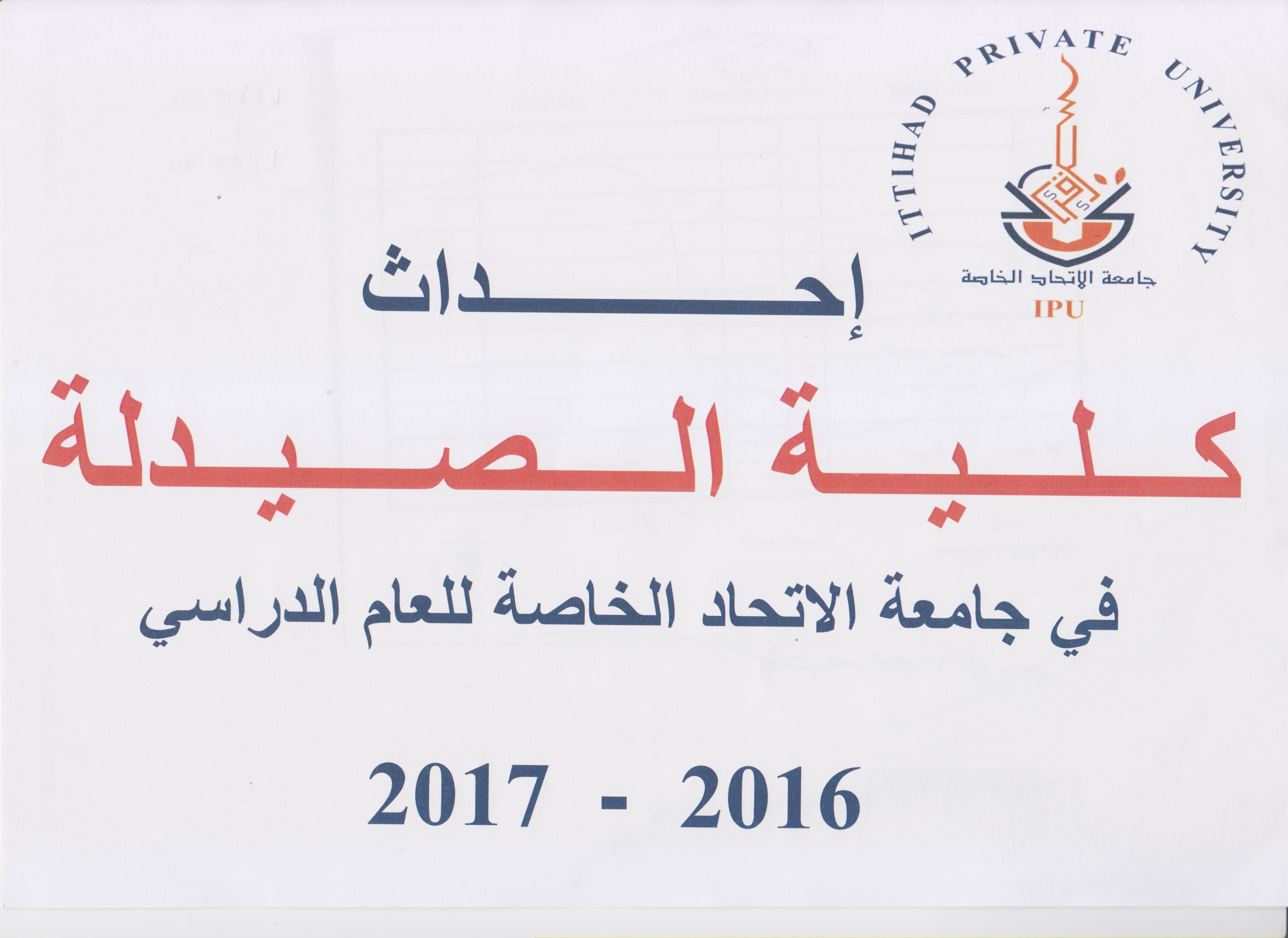 احداث كلية الصيدلة للعام الدراسي 2016-2017 